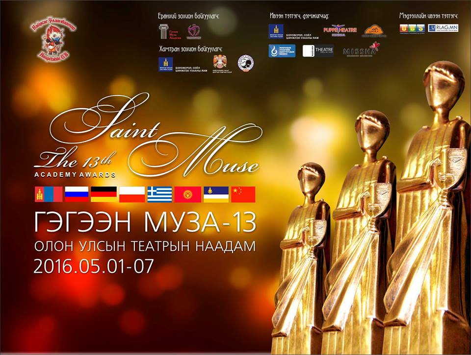 “Гэгээн муза 13” наадамд нэр дэвшигчдийг танилцуулъя